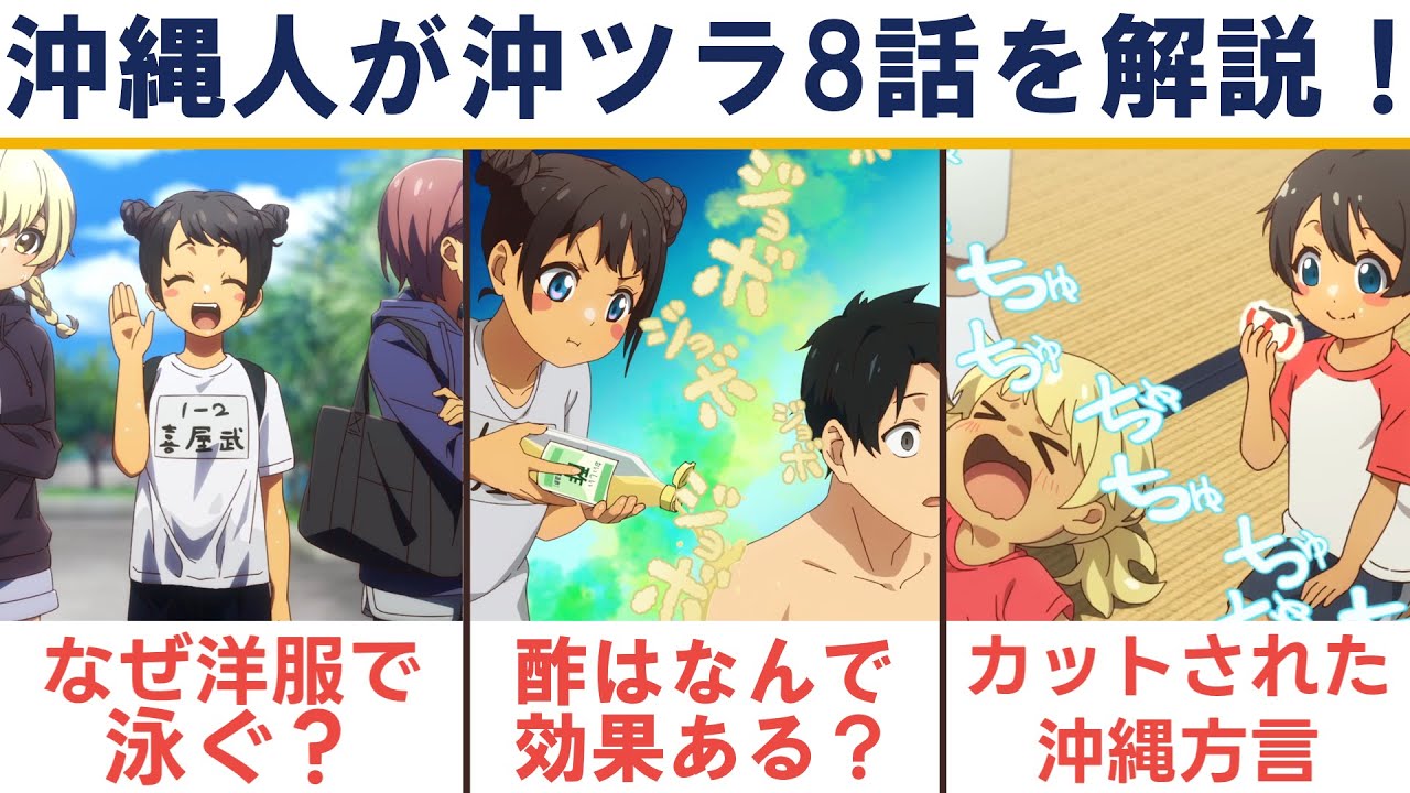 【沖ツラ 8話解説】アニメではわからない沖縄あるあるの裏側｜『沖縄で好きになった子が方言すぎてツラすぎる』