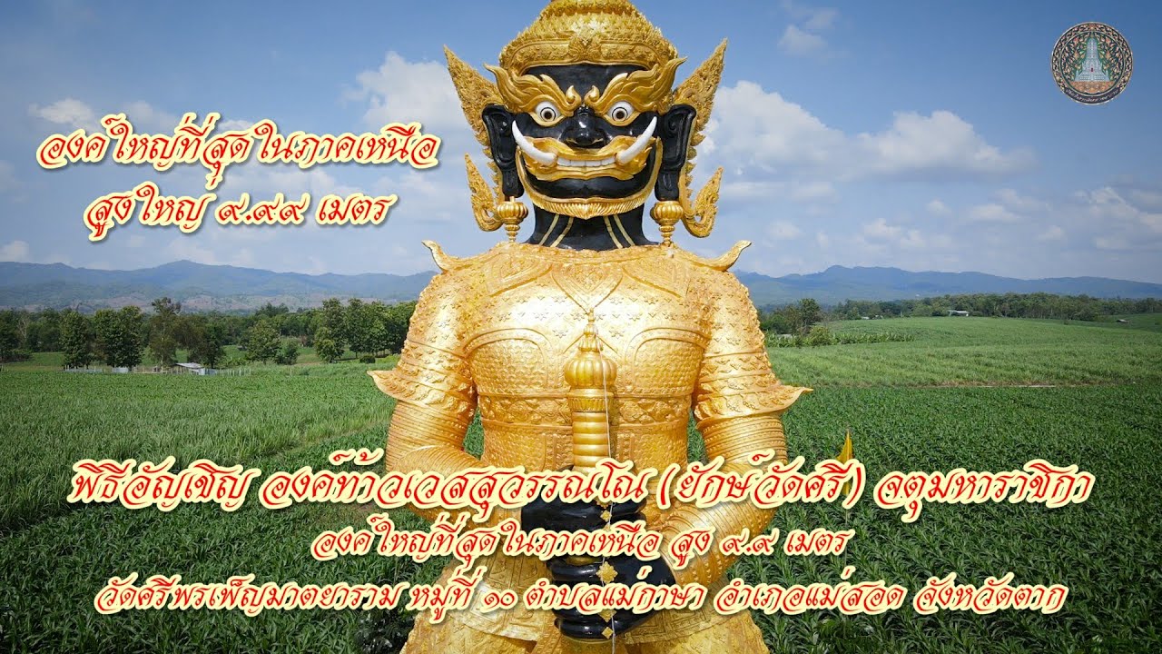 ประมวลภาพ พิธีอัญเชิญองค์ท้าวเวสสุวรรณโณ ยักษ์วัดศรี จตุมหาราชิกา องค์ใหญ่ที่สุดในภาคเหนือ 9.99 เมตร