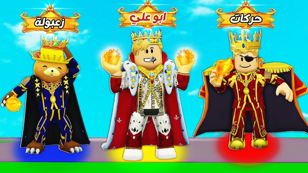 فيلم روبلوكس : تحدي نعيش ملوك ٢٤ ساعه 🤴ولكن ( مين هيكون اغني ملك 👑 ) حماااس 🔥!!