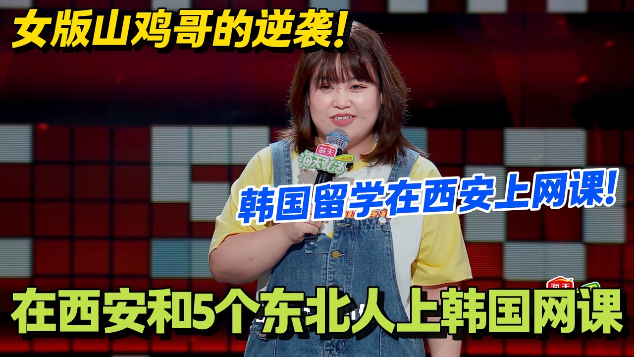 留韩学韩语，在西安和 5 个东北人上网课！#脱口秀 #怎么办脱口秀 #脱口秀和ta的朋友们 #综艺 #搞笑