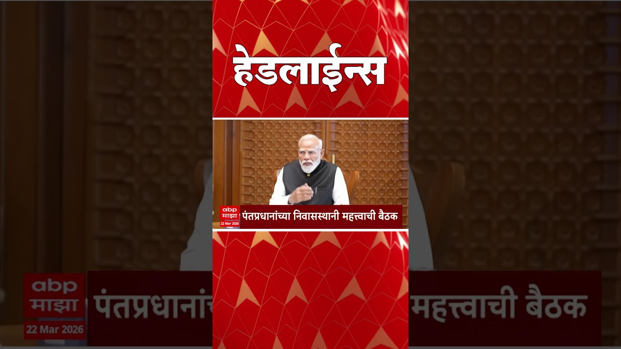 ABP Majha Headlines : 07.30 PM : एबीपी माझा हेडलाईन्स : 22 March 2026 : TOP Headlines : ABP Majha