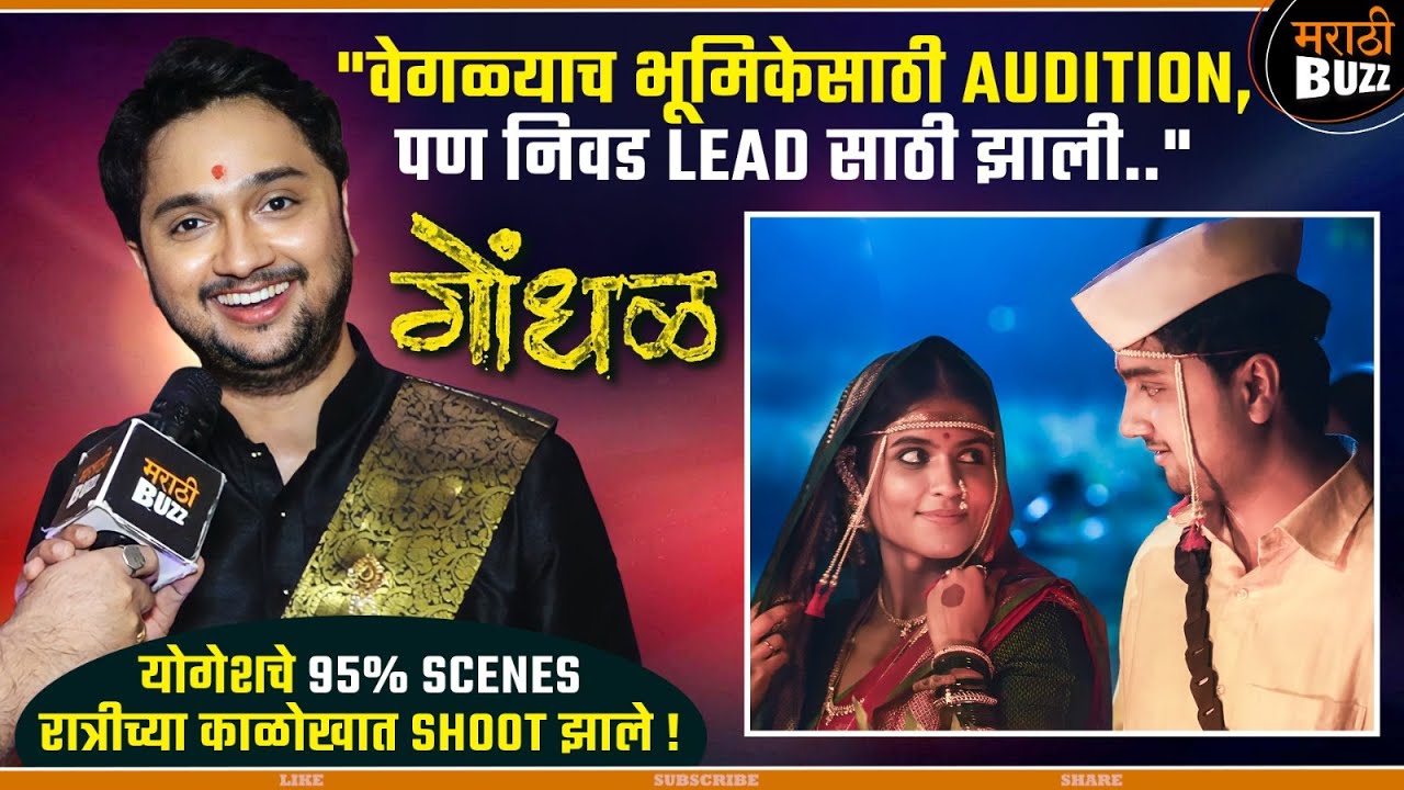 GONDHAL - माझी LEAD ACTOR म्हणून निवड झालीच नव्हती - Yogesh Sohoni Interview | 14th Nov 2025