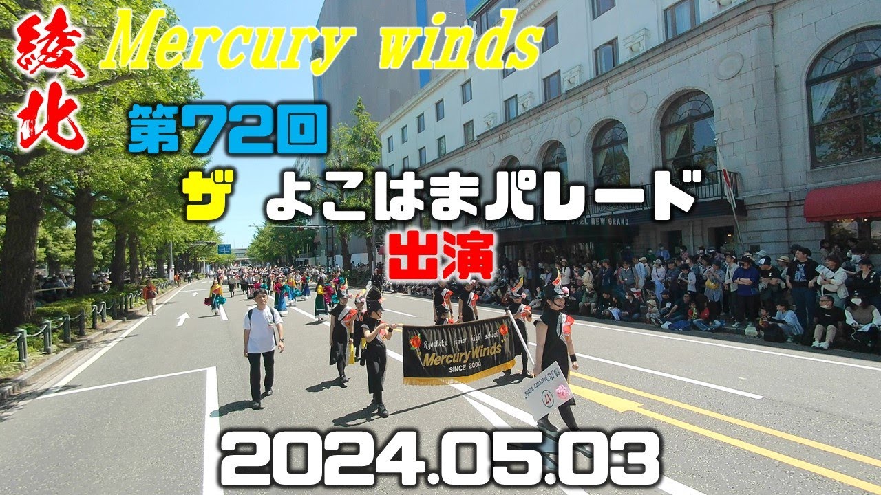第７２回 ザ よこはまパレード出演