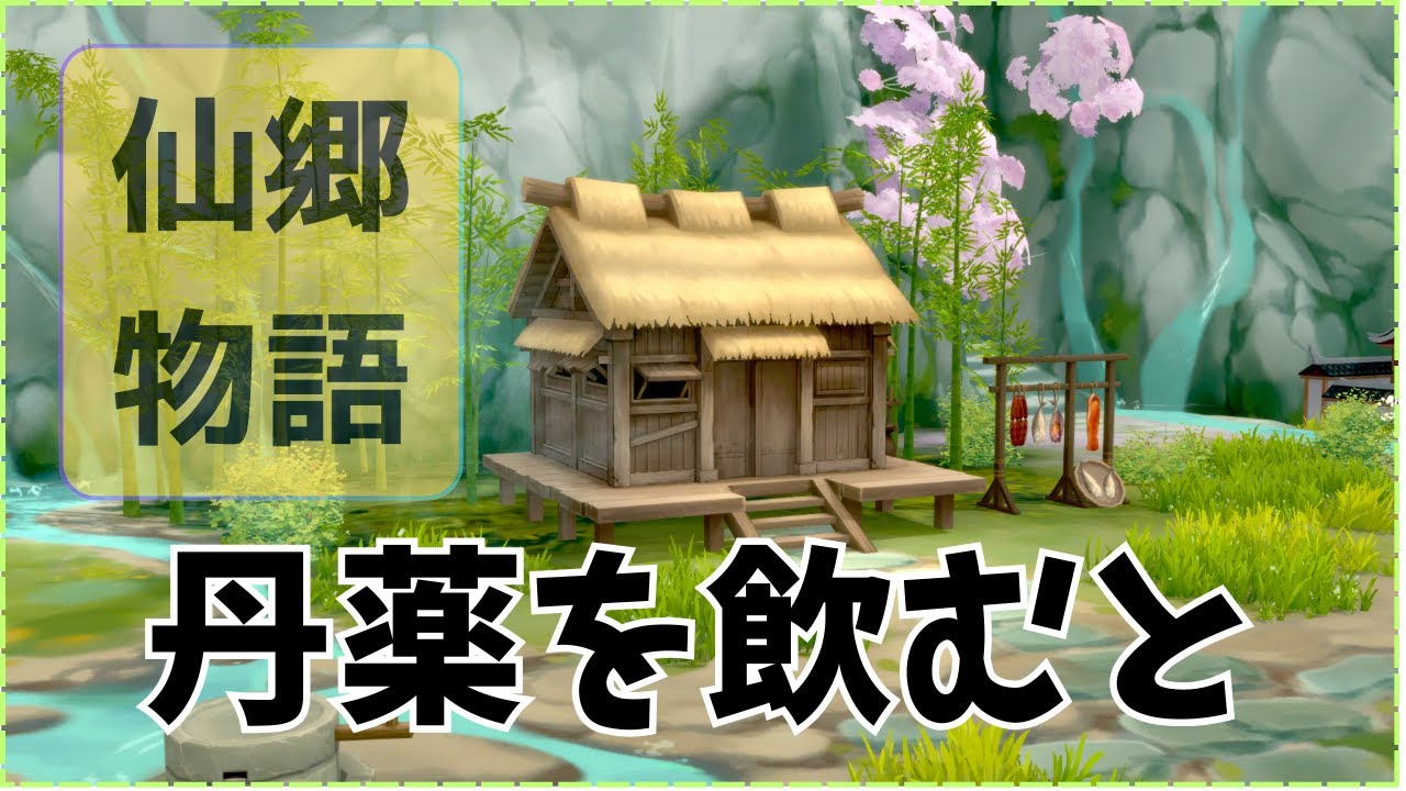 【仙郷物語】49 丹薬を飲むと&hellip;