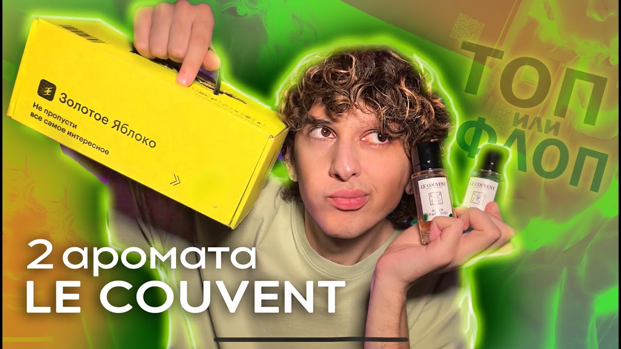 БРЕНД LE COUVENT посылка от ЗЯ | ТОП ИЛИ ФЛОП?  #парфюмерия #духи #парфюм