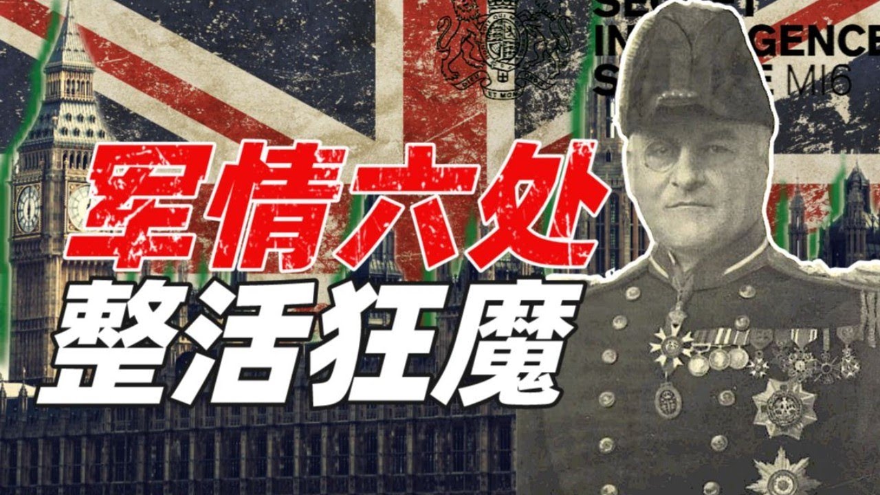 軍情六處創始人為啥要鋸子剌大腿？－硬核狠人37【小約翰可汗】