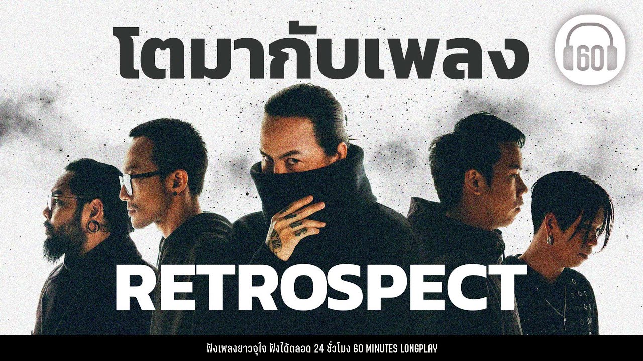 โตมากับเพลง  RETROSPECT #Best Song #เพลงเก่า 【LONGPLAY】