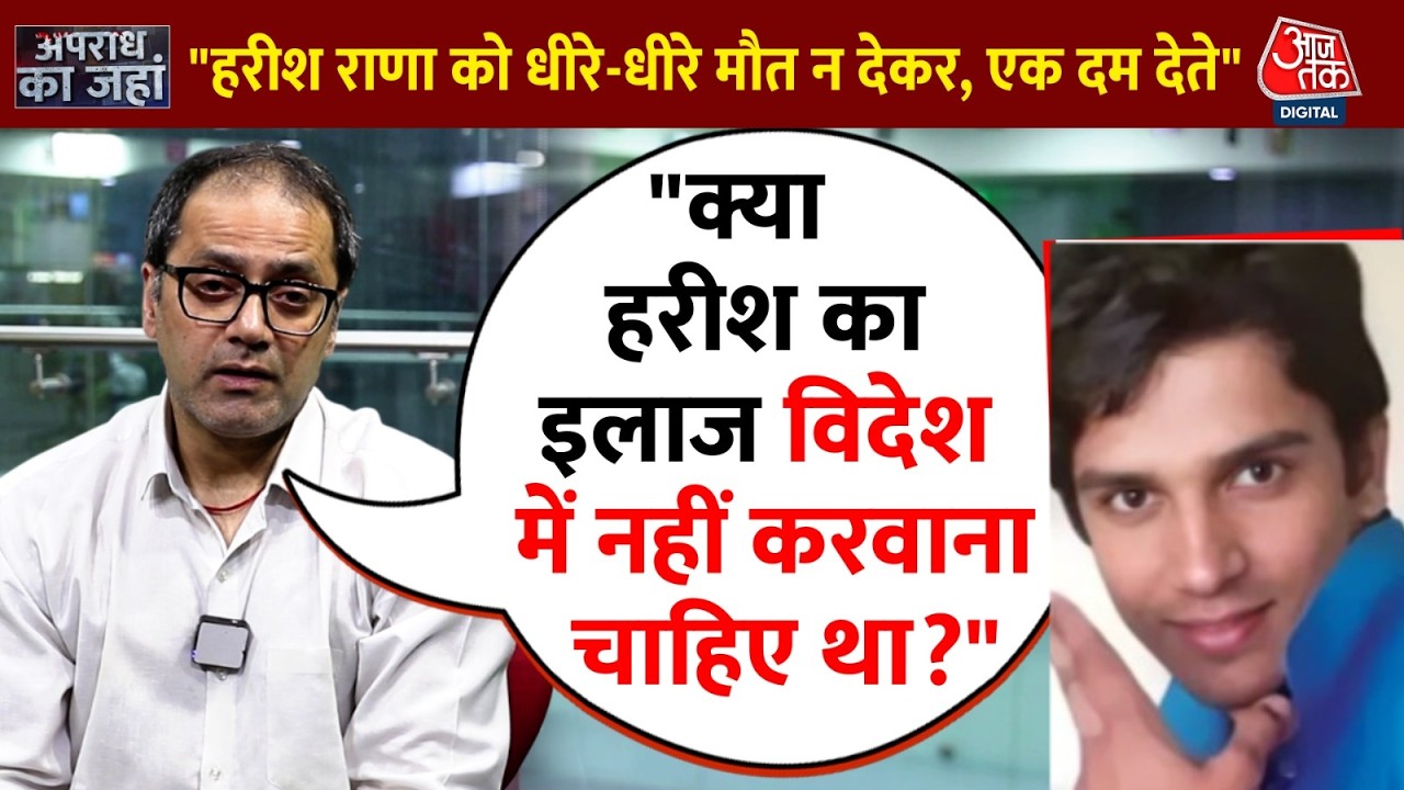 Harish Rana की मौत को लेकर लोगों का क्या कहना है? | Harish Rana Passive Euthanasia | Aaj Tak