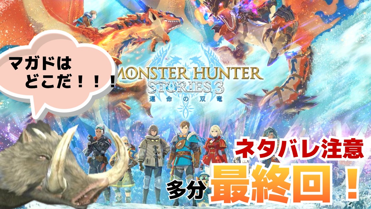 【ストーリー攻略】ついに発売したモンスターハンターストーリーズ3を倒れるまでやる枠 【モンハンストーリーズ3】