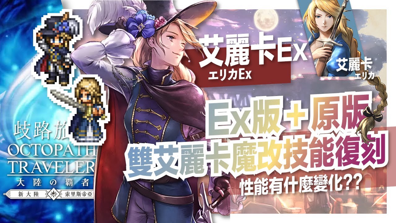 【歧路旅人:大陸的霸者】Ex+原版雙艾麗卡魔改技能復刻，有什麼變化嗎？ |歡歡
