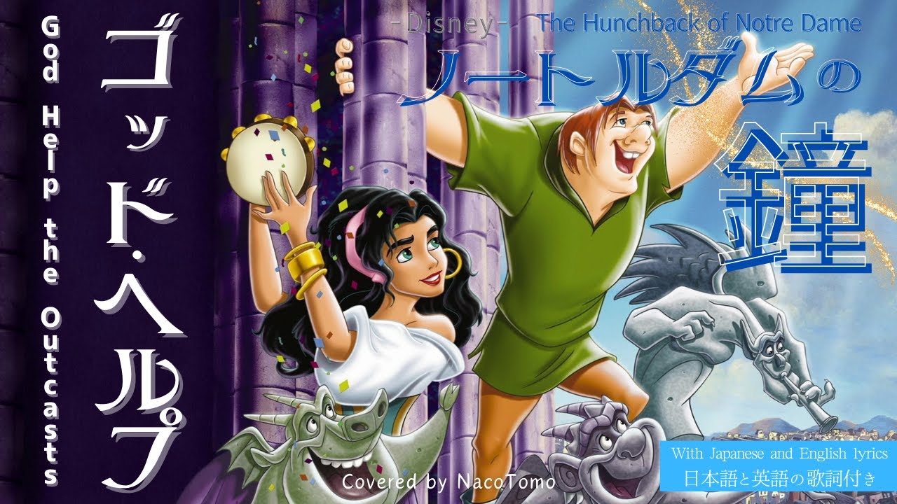 【日本語・英語歌詞付き】『 ゴッド・ヘルプ / ノートルダムの鐘 』「God Help the Outcasts / The Hunchback of Notre Dame」ディズニー Disney