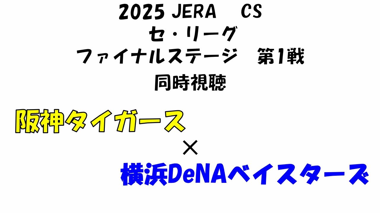 CSセリーグ　阪神-DeNA　第1回戦　同時視聴