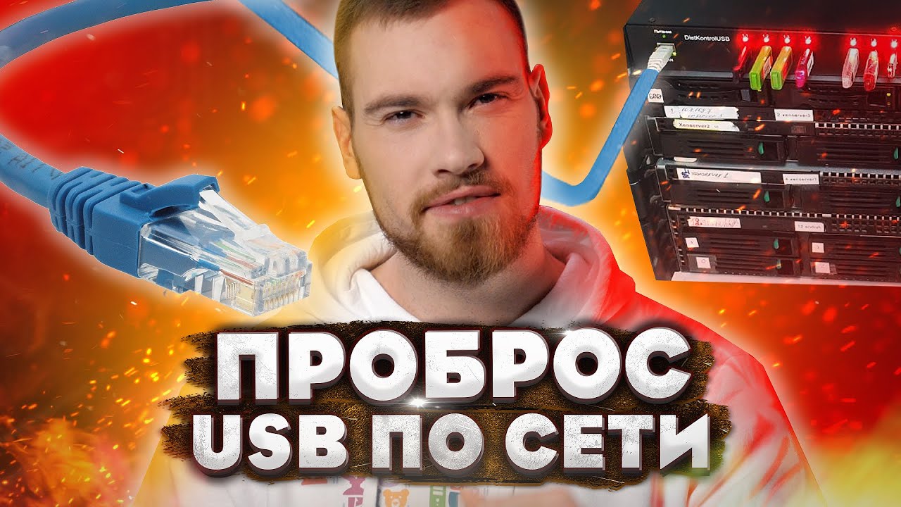 Как пробросить USB по сети? USB Over IP концентратор DistKontrol