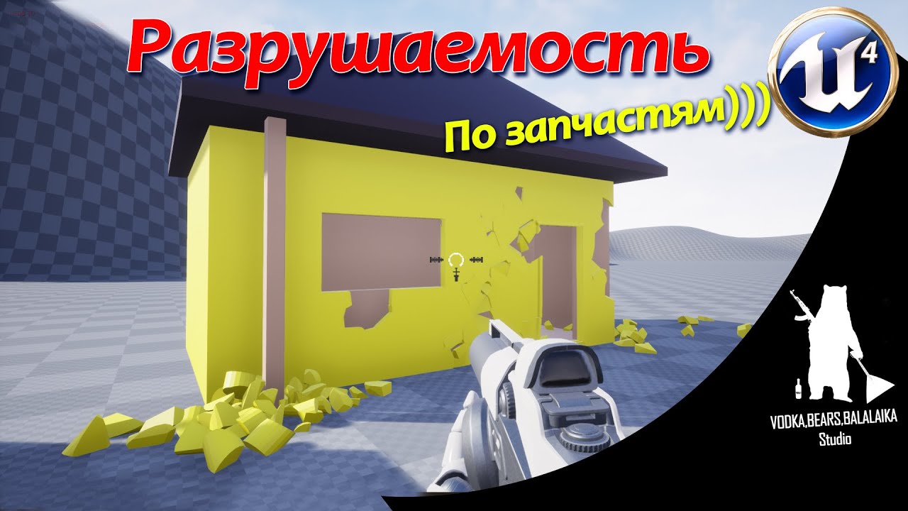 UE4 Разрушаемость по частям