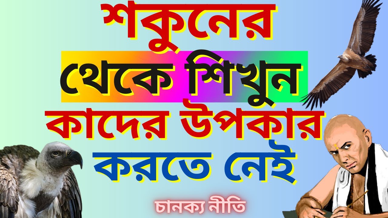 কাদের উপকার কখনোই করা উচিত নয় | Life Changing Motivational Story | Chanakya Niti In Bengali