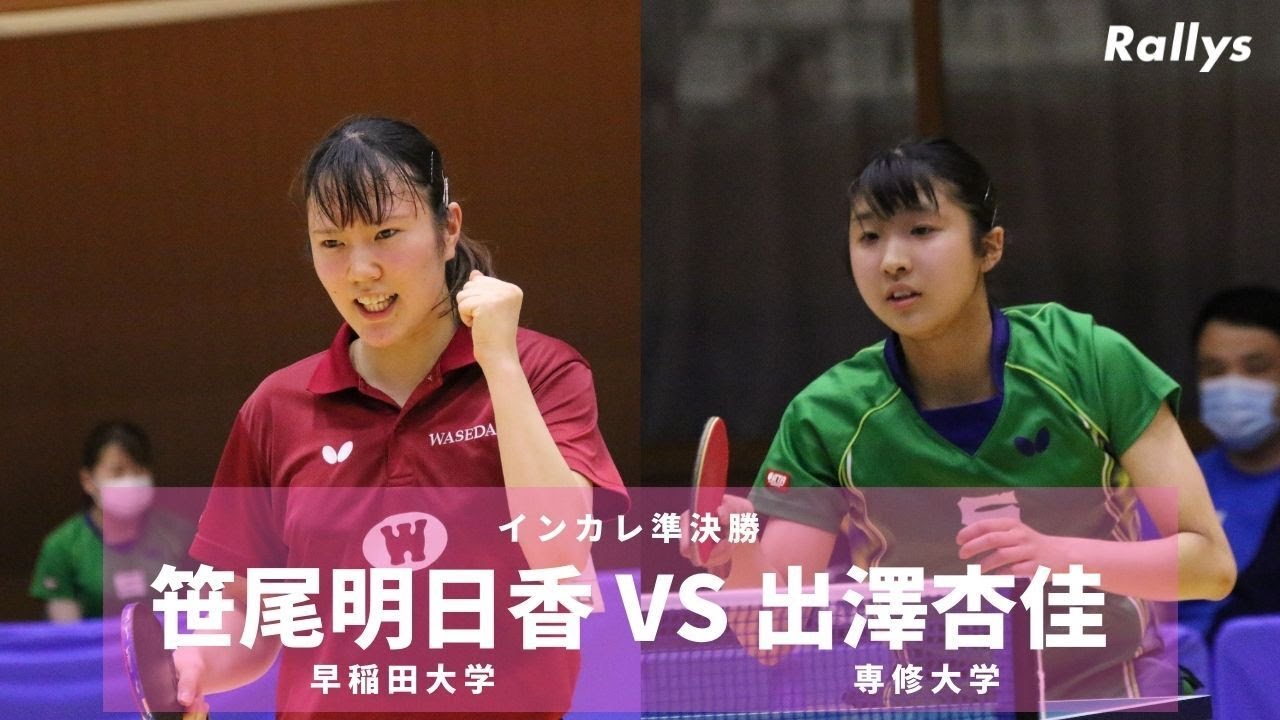 【ジュニア女王vsジュニア女王】笹尾明日香(早稲田大)vs出澤杏佳(専修大)｜第90回全日本大学総合卓球選手権大会（団体の部）準決勝2番シングルス