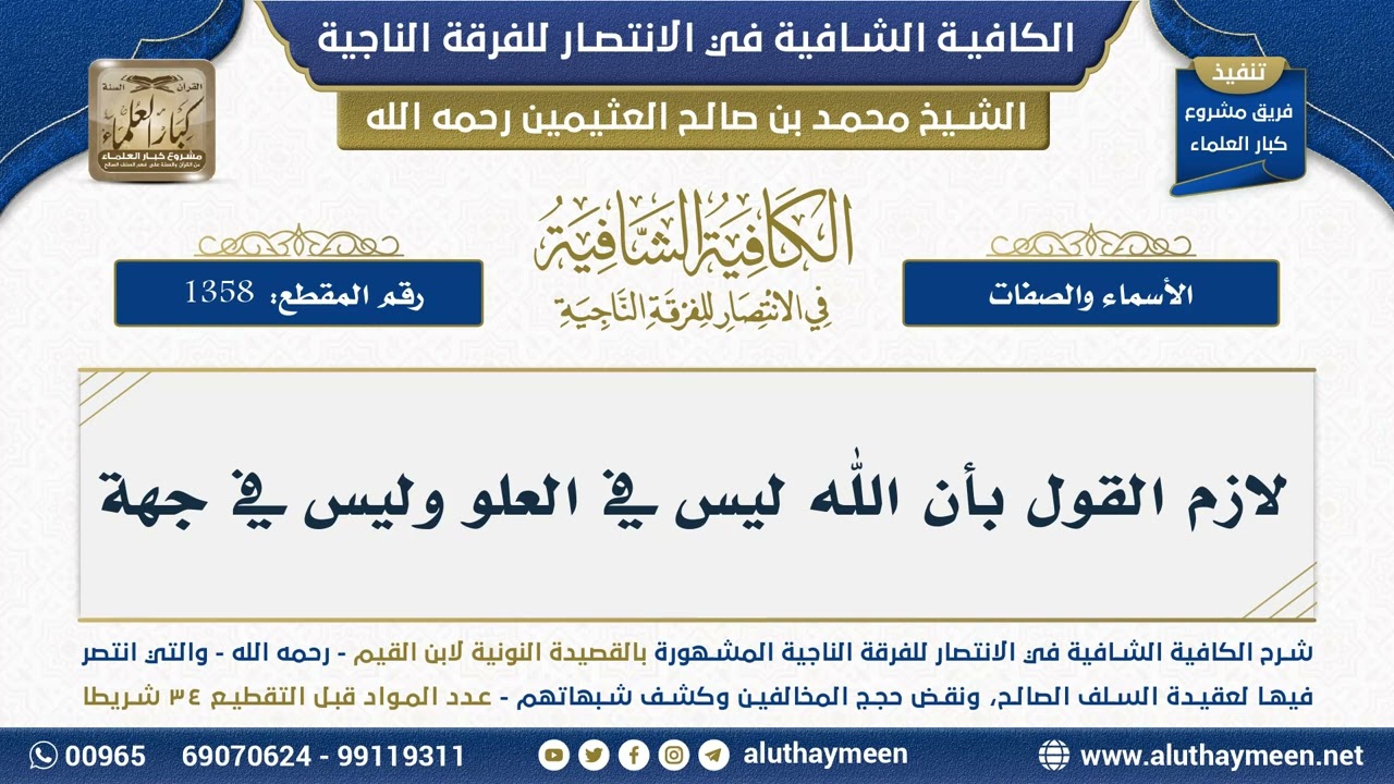 [1358] لازم القول بأن الله ليس في العلو وليس في جهة - الكافية الشافية - الشيخ ابن عثيمين