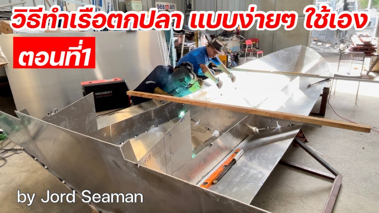ทำเรือตกปลา แบบง่ายๆใช้เอง “ตอนที่1”
