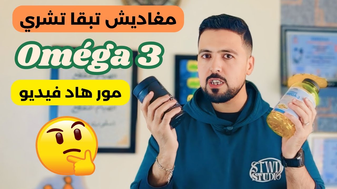 ما هو دور أوميجا 3 ؟ واش ضروري ناخذها ؟