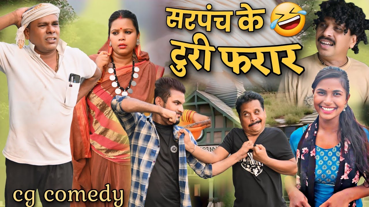 ढोलढोल सरपंच के टुरी फरार 😆 cg comedy || cg comedy video || gullu-chandva & dhol dhol cg natak