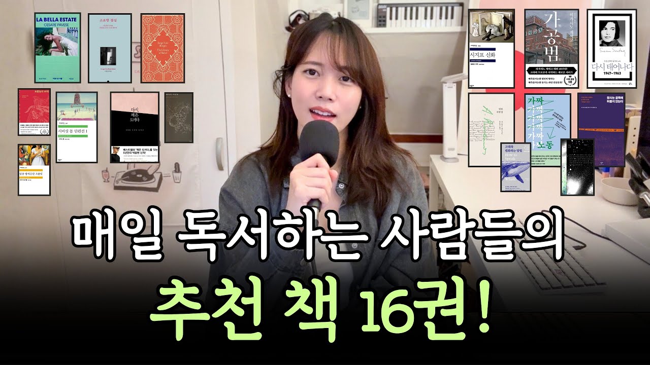 읽다보면 빠져드는 책 16권 추천!📚 매일 책 읽는 사람들이 인정한 책은!? 같이 읽자 😉