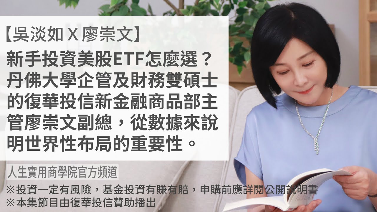 🚩【吳淡如Ｘ廖崇文】新手投資美股ETF怎麼選!這一集我們邀請到有著丹佛大學企管及財務雙碩士超高學歷的復華投信新金融商品部主管廖崇文副總，  從數據來跟大家說明世界性布局的重要性。