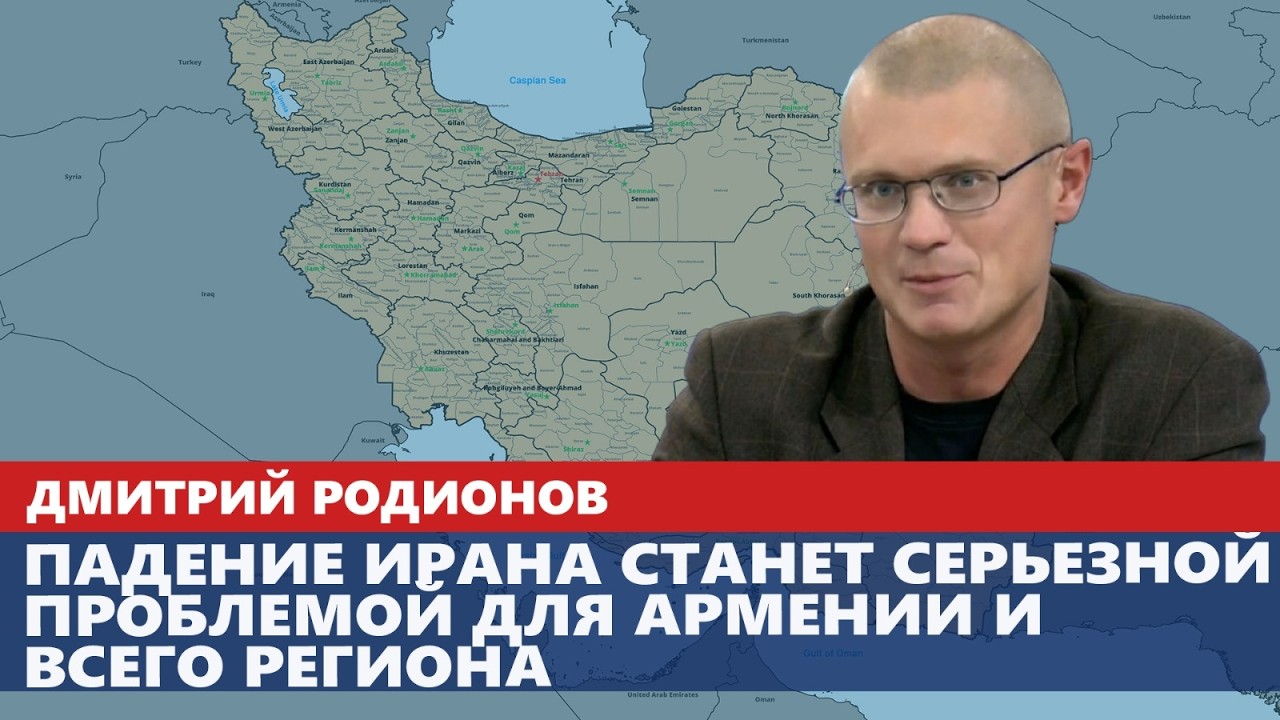 Падение Ирана станет серьезной проблемой для Армении и всего региона