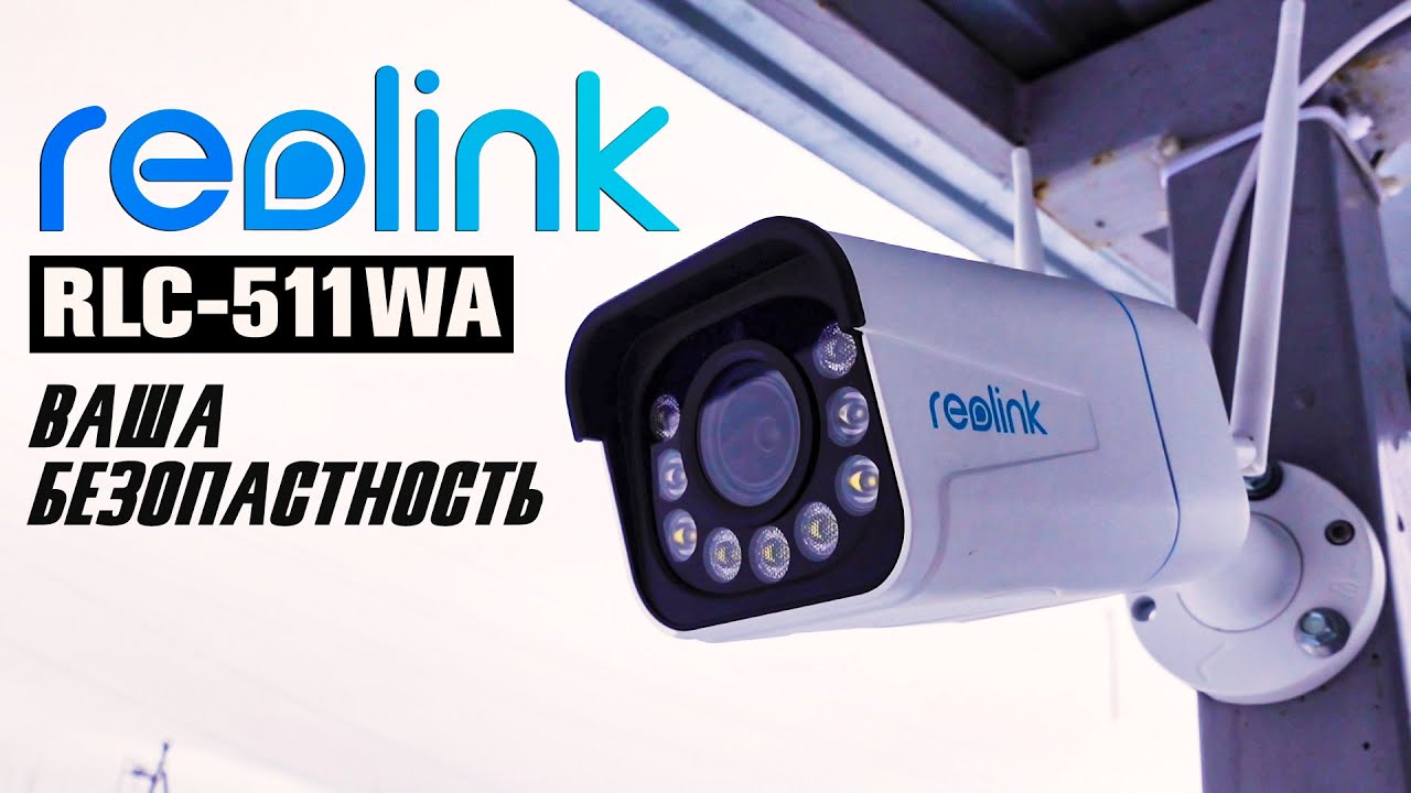 Reolink RLC 511WA камера наблюдения. Большой обзор.