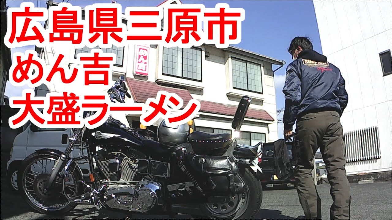 【ハーレーダビッドソン】広島県三原市、ラーメンツーリング、三原市にある「めん吉」豚骨スープの超大盛、超美味い。ガッツリラーメンが食べたい人向け
