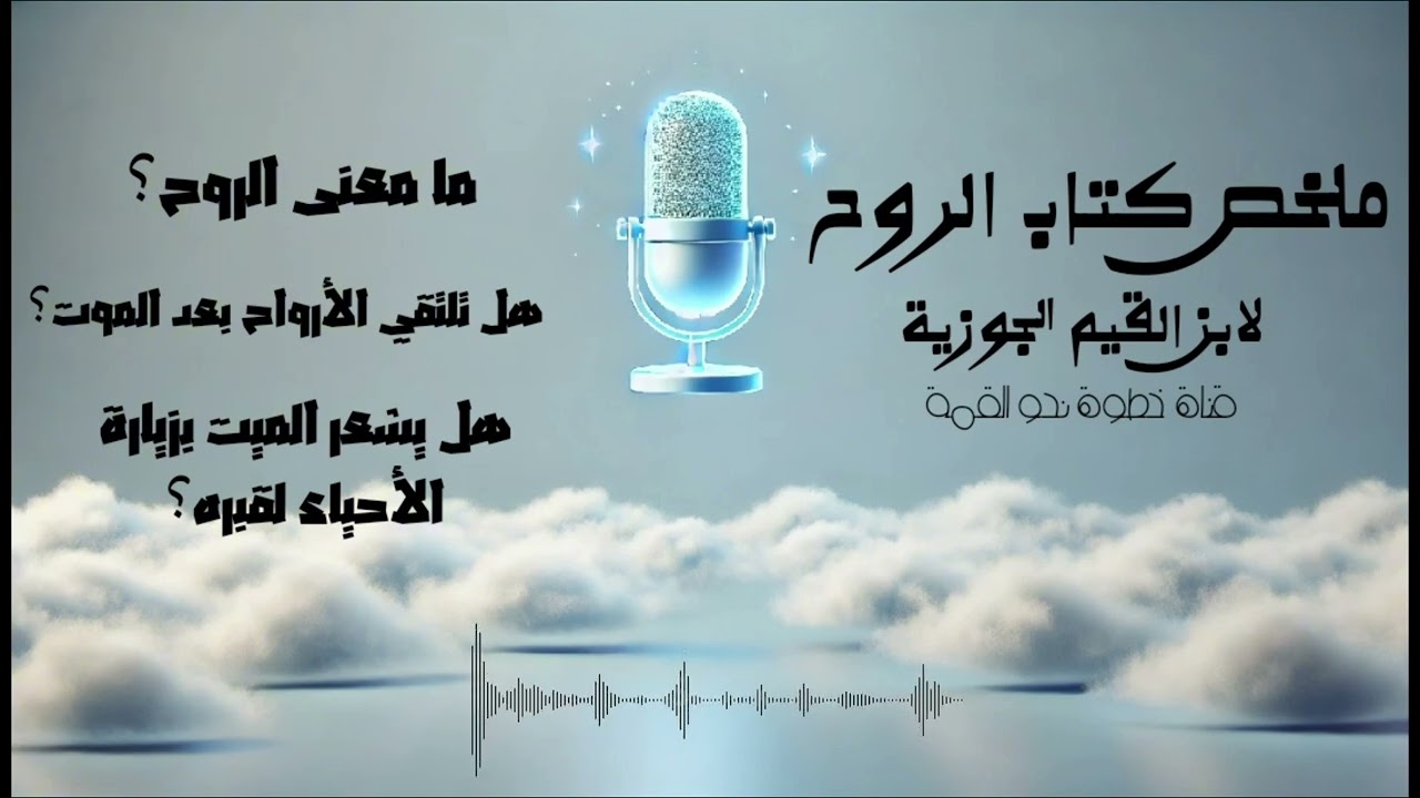 ملخص كتاب الروح| لابن القيم الجوزية | كتاباتي، و قراءة بصوتي ، أكملوا التسجيل للأخير