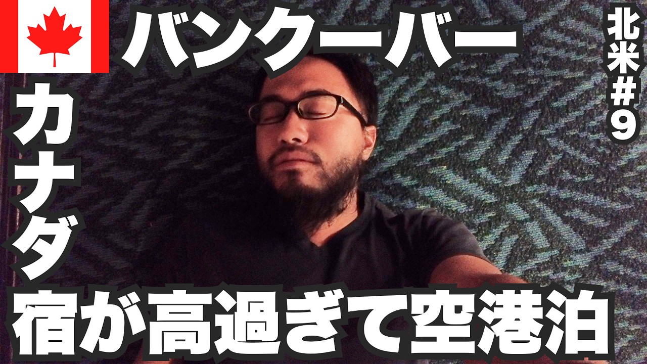バンクーバー34歳ひとり旅🇨🇦異次元の宿代で絶望の空港泊…【北米#9】2023年9月20日〜23日