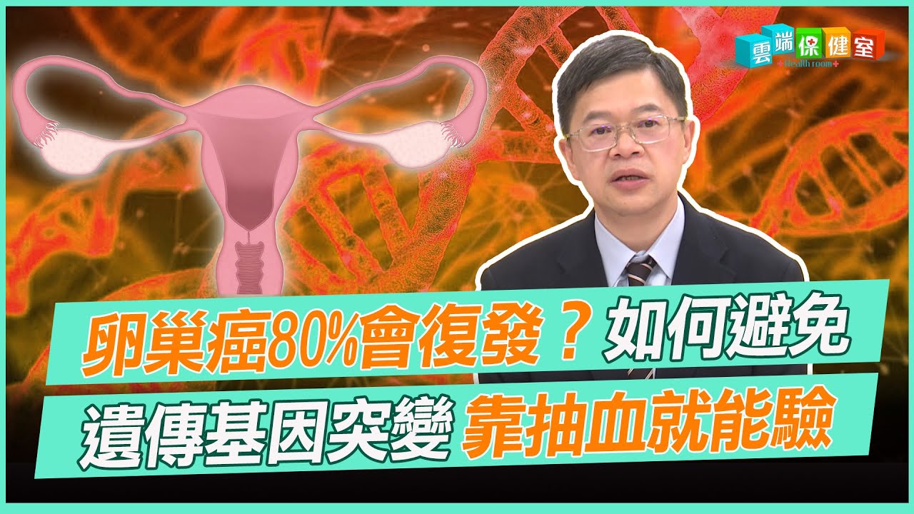 卵巢癌80%會復發？如何避免 遺傳基因突變 靠抽血就能驗｜雲端保健室 EP13精華