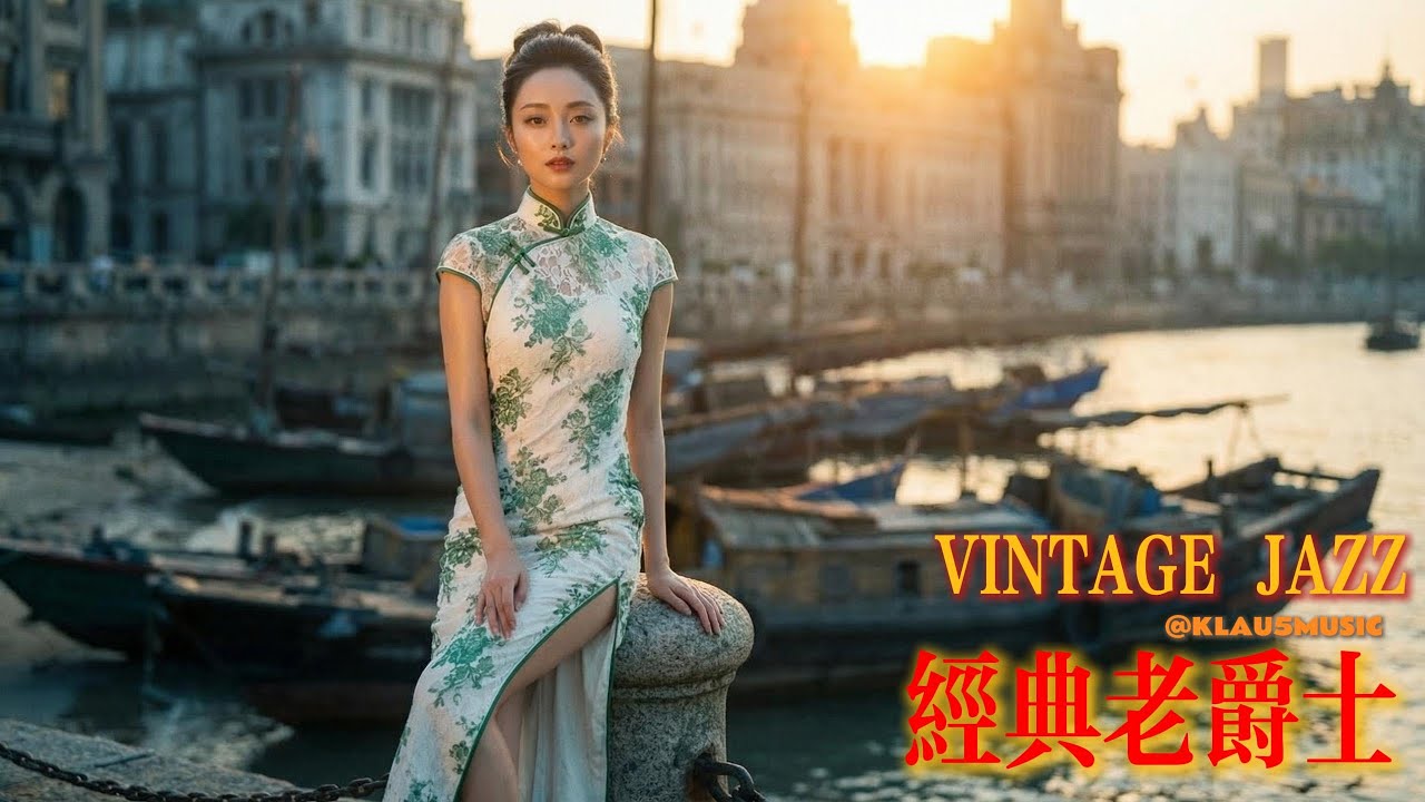 老上海之夜之第【贰拾捌】夜 | Old Shanghai Night Jazz | 适合阅读与放松的怀旧旋律 (1930s-1940s) | The 【28th】Night
