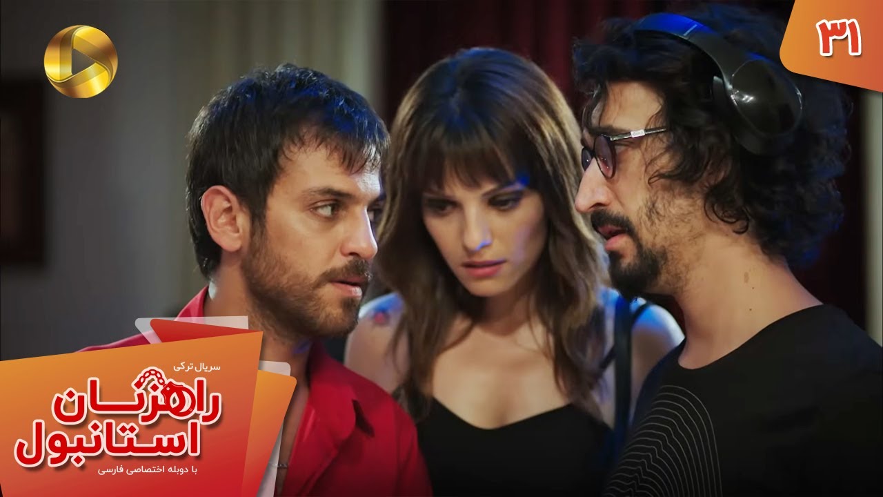 Serial Rahzanan e Istanbul  - Episode 31 - سریال ترکی راهزنان استانبول - قسمت 31 - دوبله فارسی