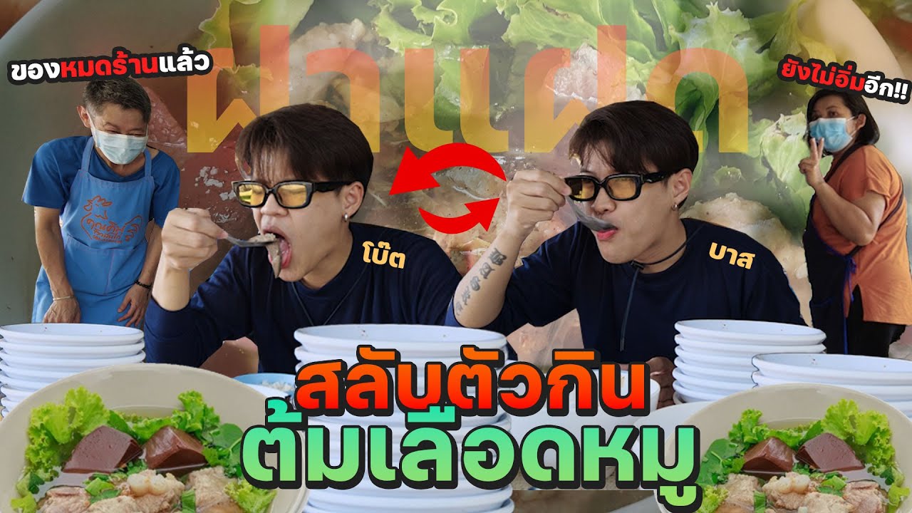 สลับตัวกินต้มเลือดหมู จนหมดร้าน พ่อค้าต้องเดินมาดู [FADSAYONG]