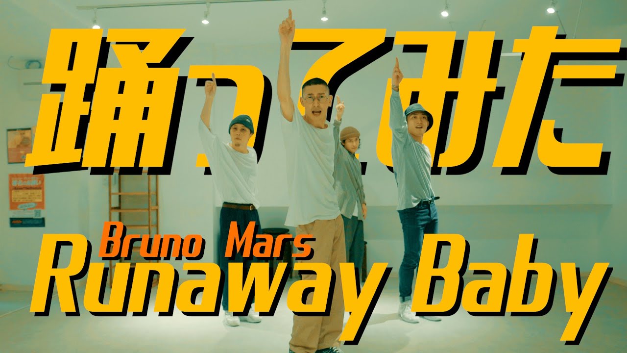 【プロダンサーが踊ってみた】Runaway Baby - Bruno Mars | YDK Apartment