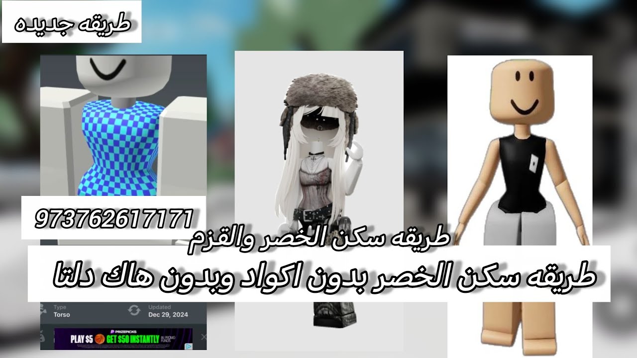 طريقه جديده للخصر مضمونه ميه بالميه بدون اكواد وبدون هاك//كود القزم 