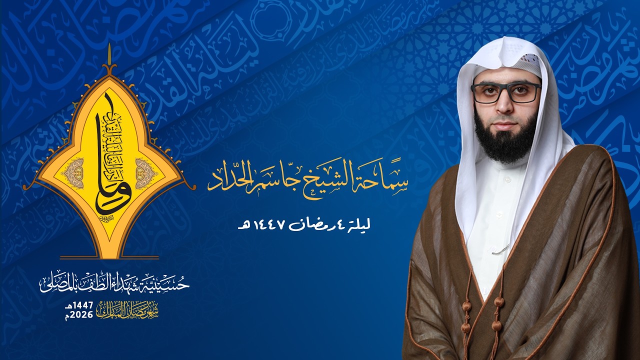 البث المباشر | مجالس شهر رمضان | الشيخ جاسم الحداد | ليلة 4 من شهر رمضان  1447هـ