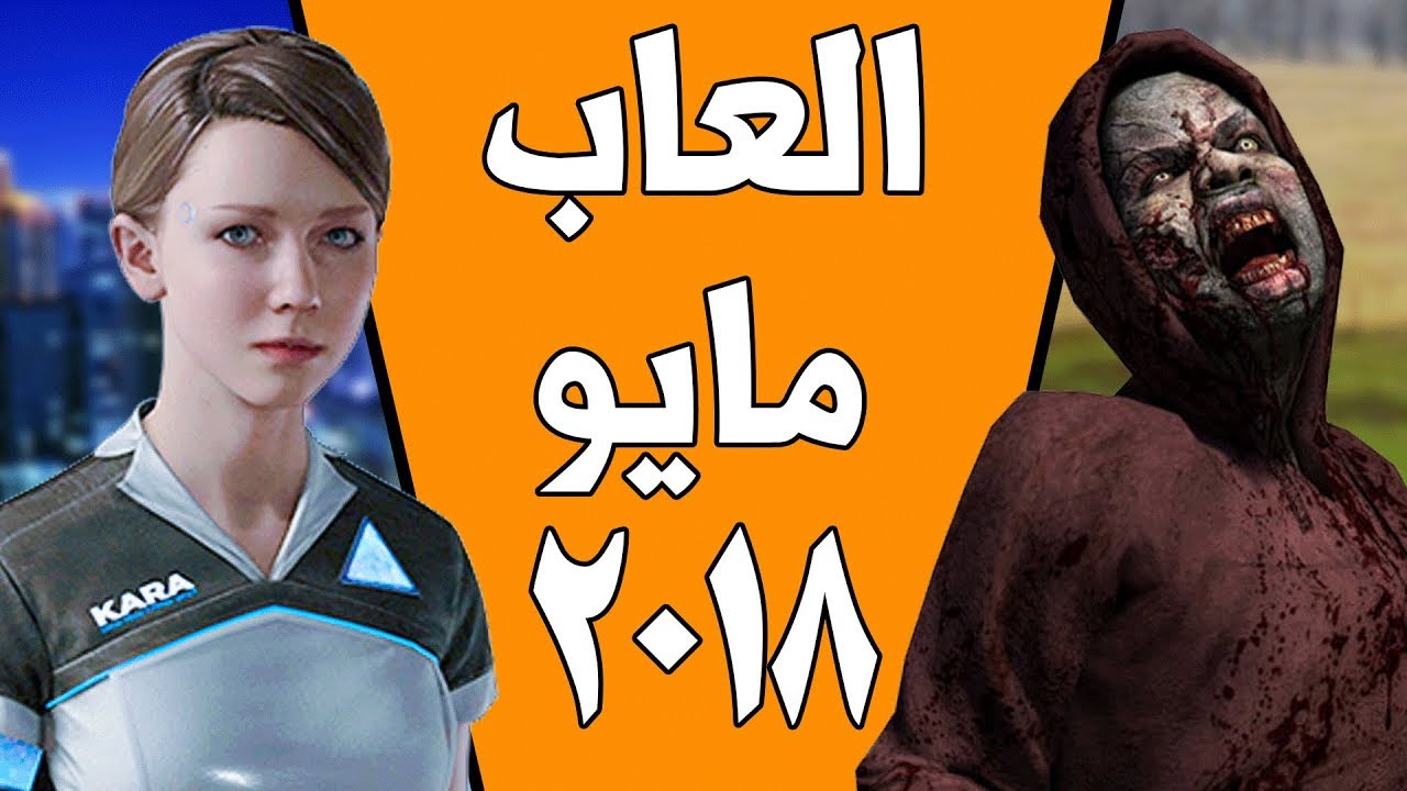 العاب شهر مايو 2018