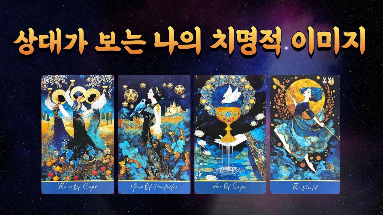 타로] 상대가 바라본 나의 외모와 나만의 매력
