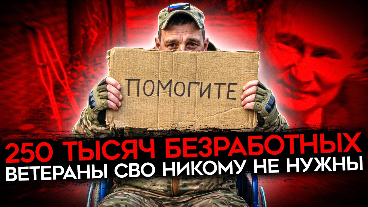 «ИНВАЛИДЫ КАК Я НИКОМУ НЕ НУЖНЫ». Десятки тысяч безработных «ветеранов СВО». Преданы и брошены
