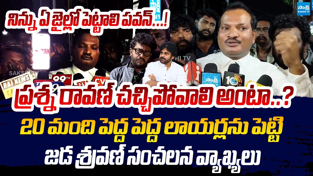 Jada Sravan Kumar Reaction On Prashna RAVAN 14 Days Remand | Pawan Kalyan @SakshiTVLIVE