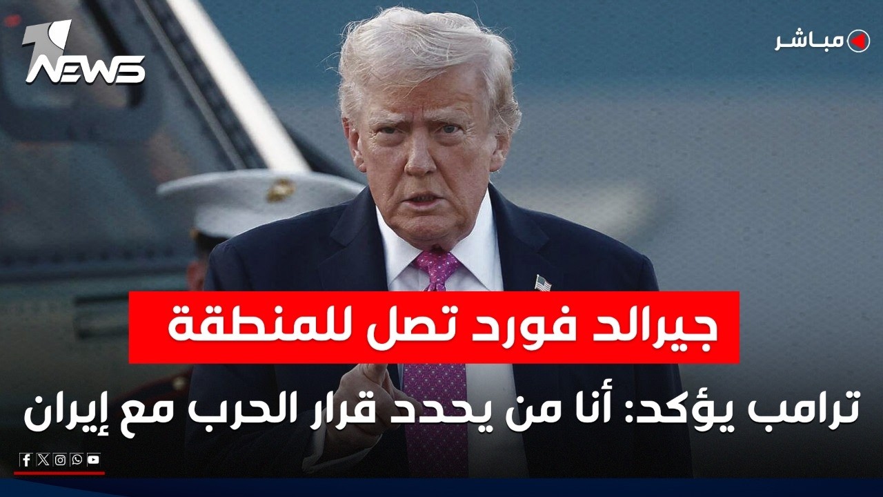 جيرالد فورد تصل منطقة الشرق الأوسط وترامب يؤكد: أنا من يحدد قرار الحرب مع إيران | اخبار الثالثة
