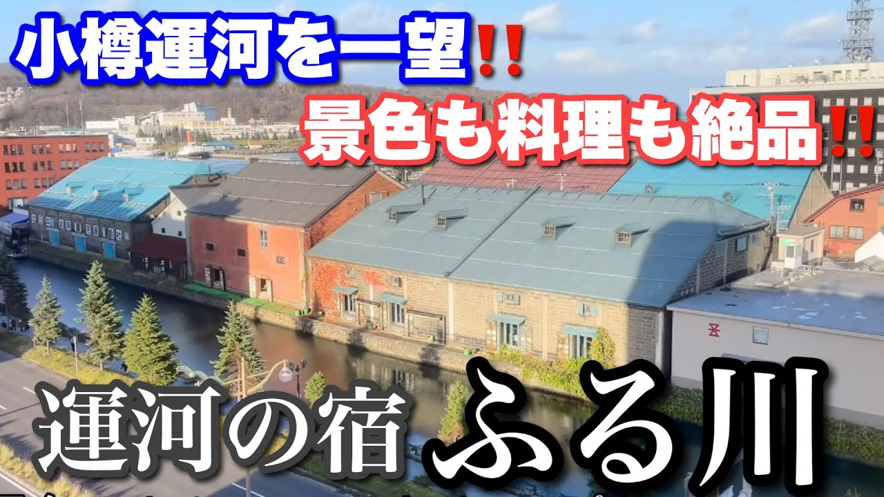 【運河の宿 おたるふる川】小樽運河の目の前にあるレトロな温泉宿で癒される旅