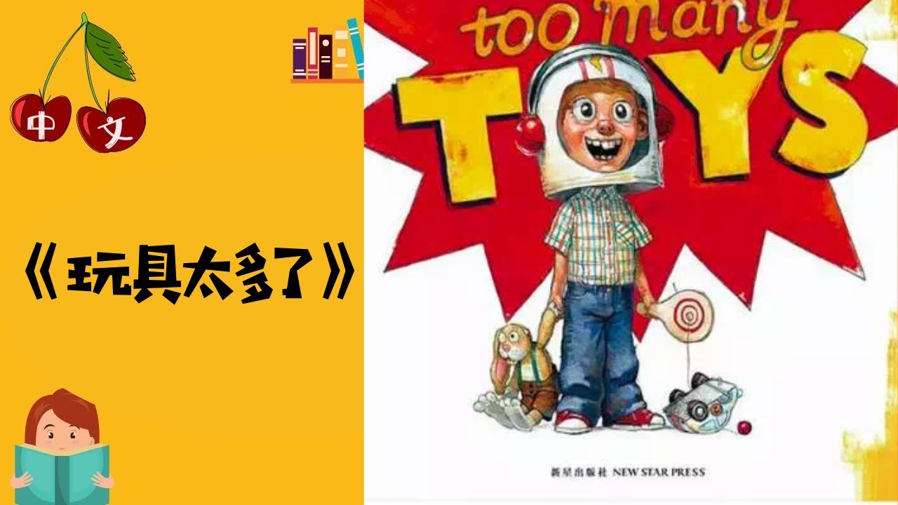 《玩具太多了》| 中文有声绘本 | 睡前故事 | Best Free Chinese Mandarin Audiobooks for Kids