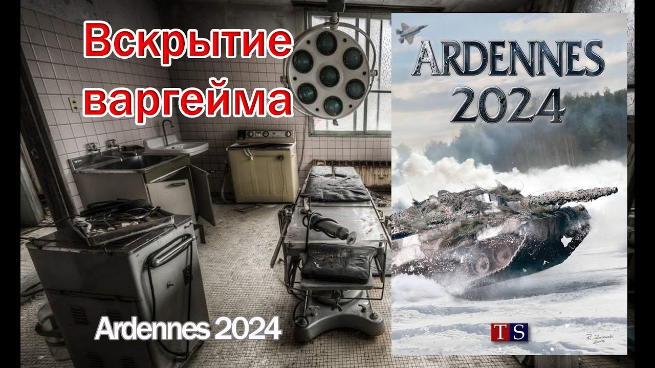 Вскрытие варгейма - Ardennes 2024