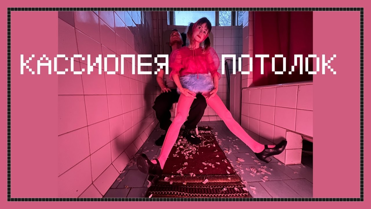Кассиопея - Потолок (official lyric video)