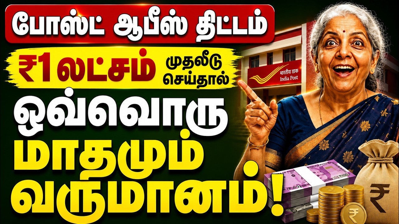 Post Office ₹1 Lakh Investment 2026 @thanthitv