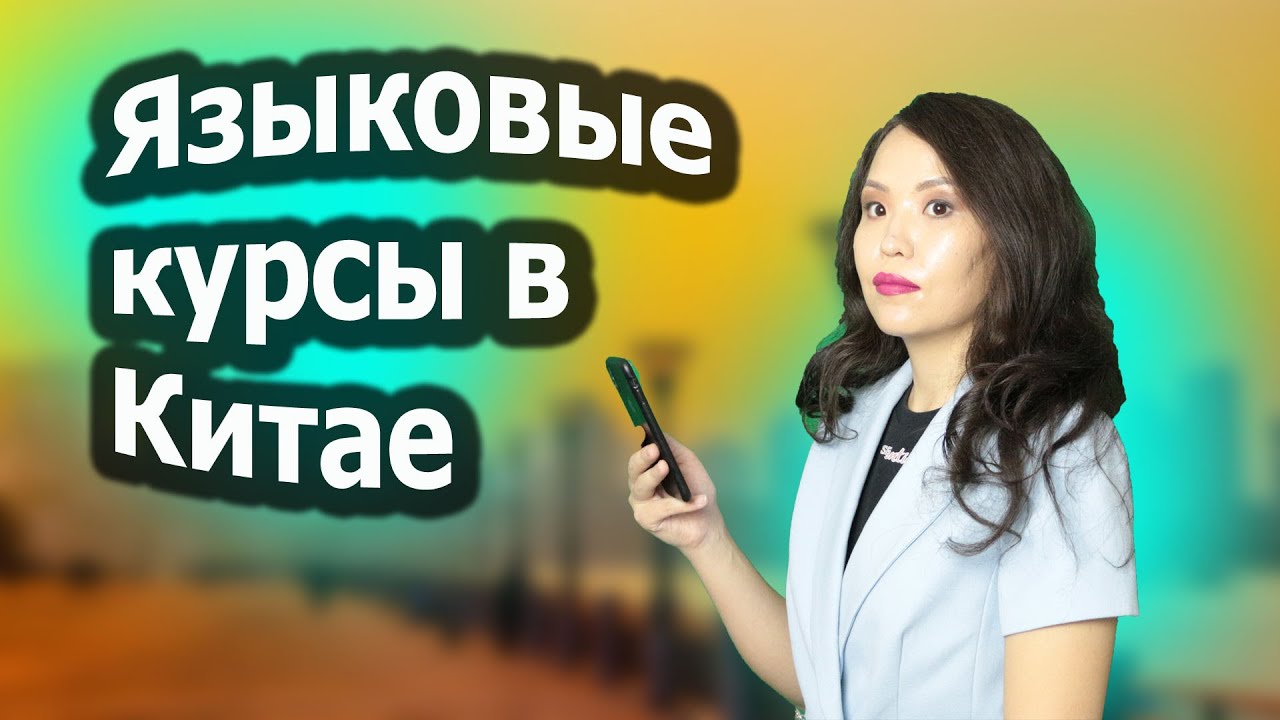 Учеба в Китае/Обучение в китае после 11 класса/обучение в китае стоимость/Языковые курсы