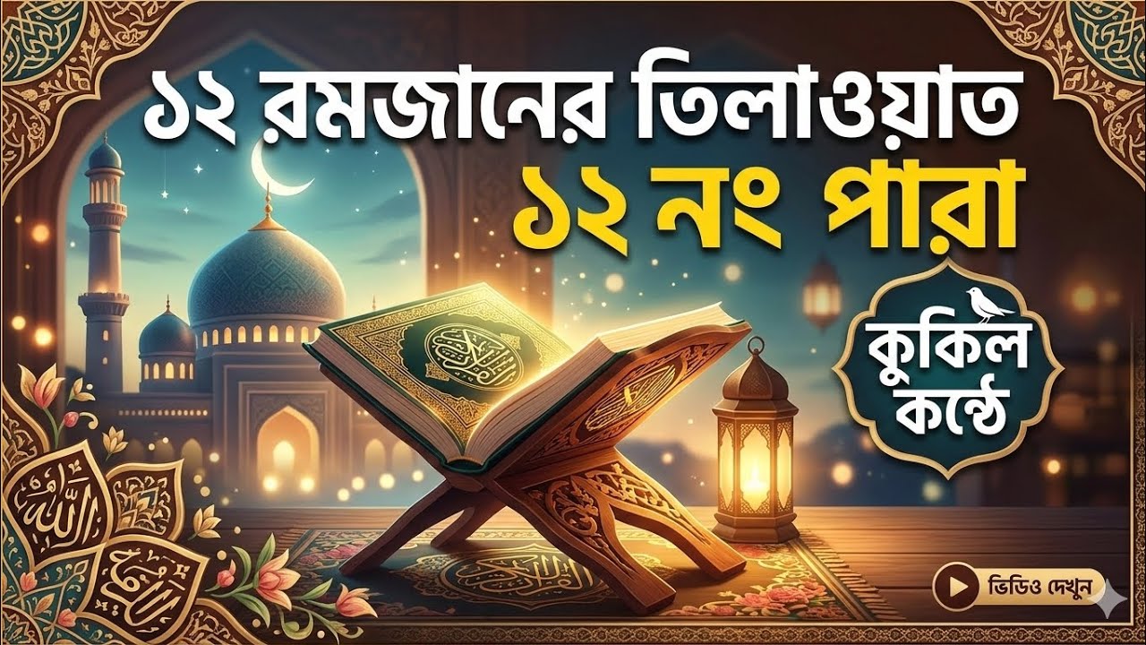 ১২ রমজানের তিলাওয়াত: কুকিল কন্ঠে শুনুন ১২ নং পারা!
